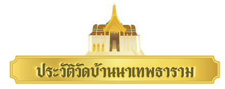 โลโก้วัดบ้านนา