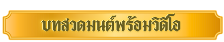 หัวข้อบทสวดมนต์