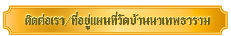 ป้ายวัด